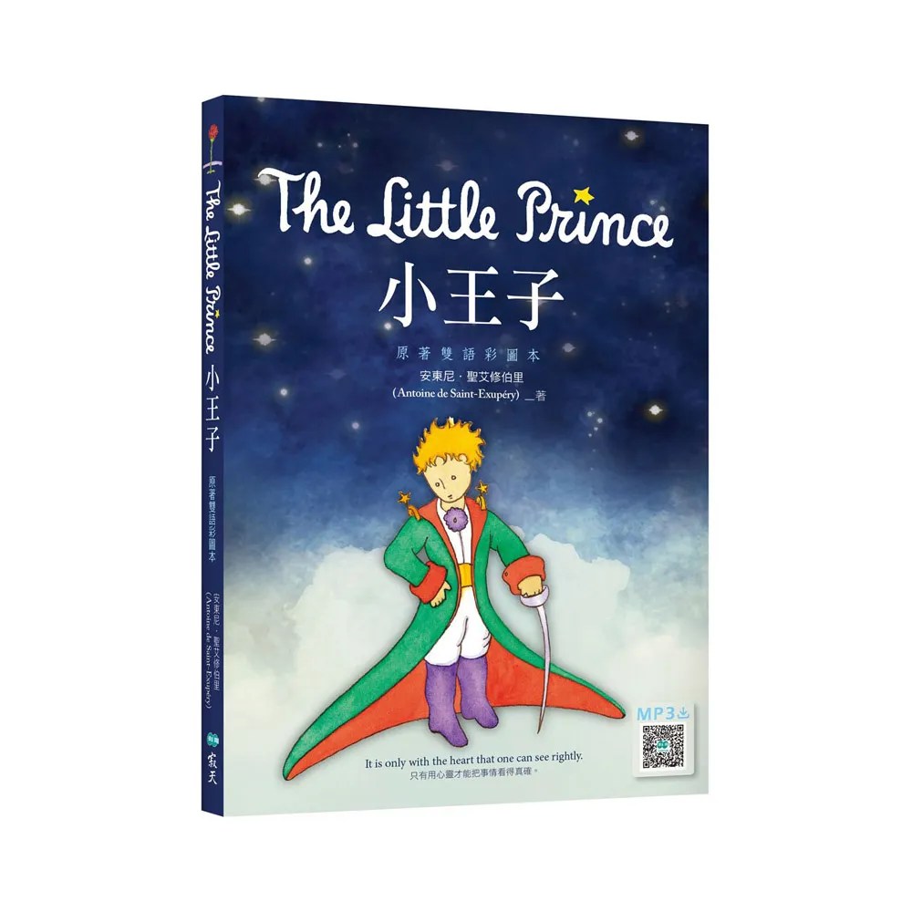 小王子 The Little Prince【原著雙語彩圖本】（25K+寂天雲隨身聽APP）