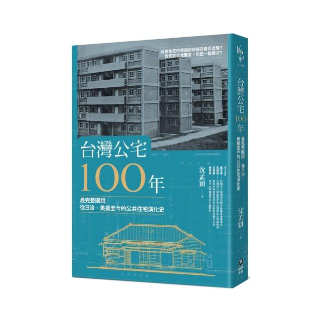 台灣公宅100年：圖說從日治時期至今的公共住宅建築史 | 拾書所