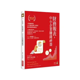 財務報表，中小企業賺錢神器：王牌講師親授，10堂課終結數字恐慌症，把財報變獲利神隊友