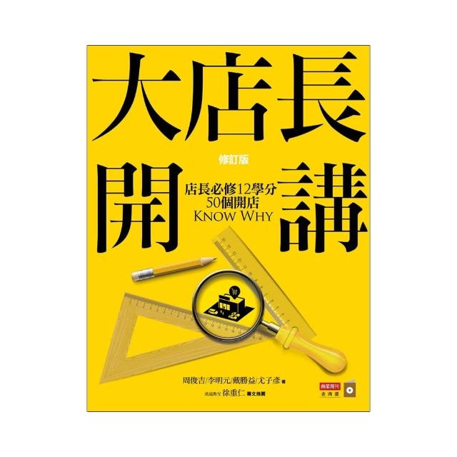 大店長開講―店長必修12學分 / 50個開店KnowWhy（修訂版）