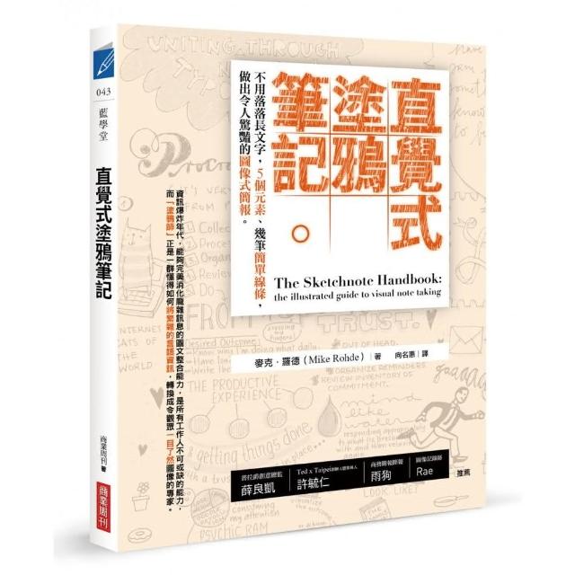 直覺式塗鴉筆記（修訂版）：塗鴉筆記之父找回專注力、激發靈感創意的圖像記錄心法 | 拾書所