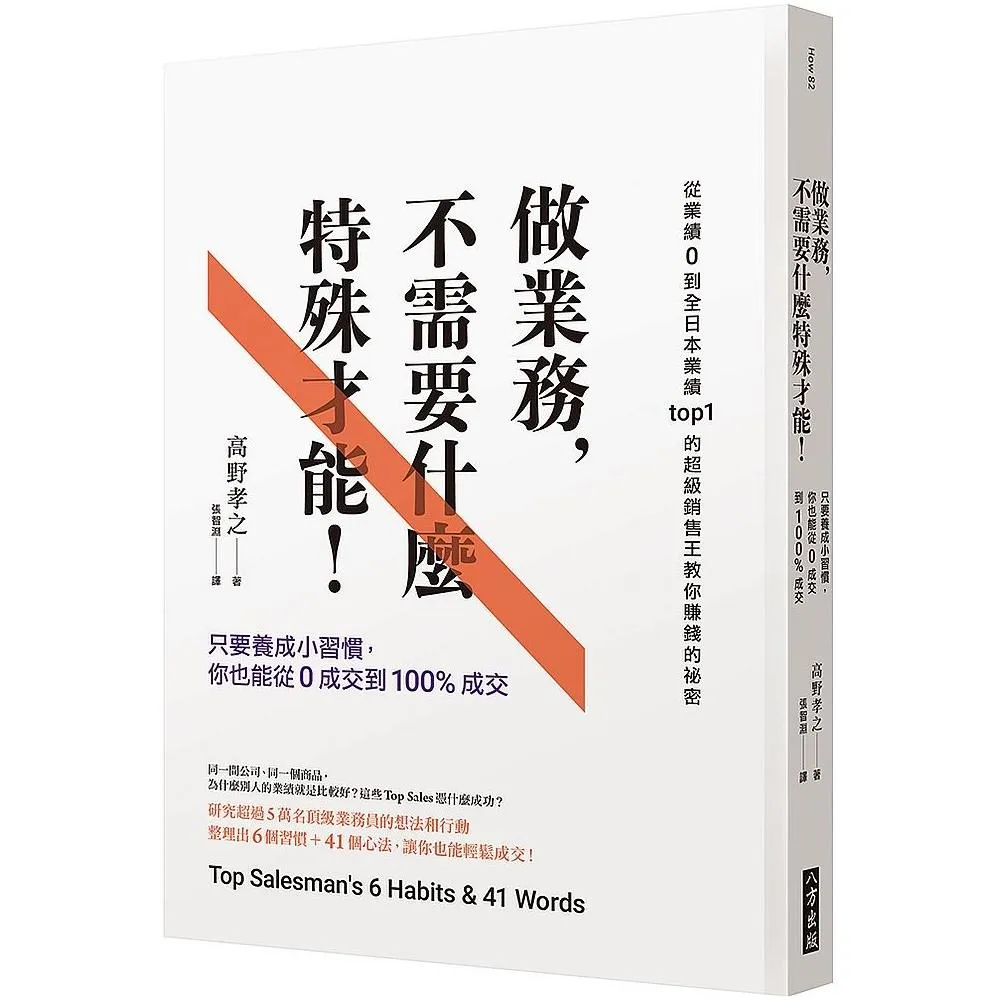 做業務不需要什麼特殊才能：只要養成小習慣 你也能從0成交到100%成交