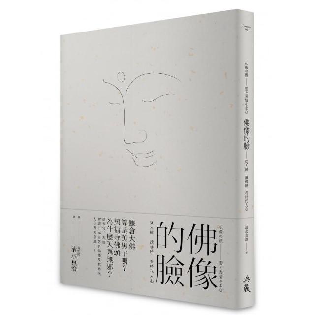 佛像的臉－從人臉 讀佛臉 看時代人心 | 拾書所