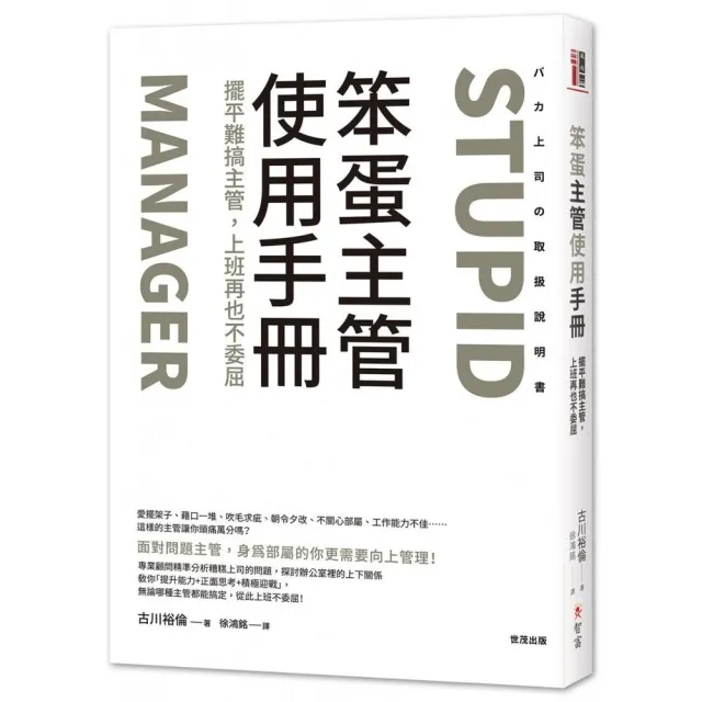 笨蛋主管使用手冊：擺平難搞主管，上班再也不委屈 | 拾書所