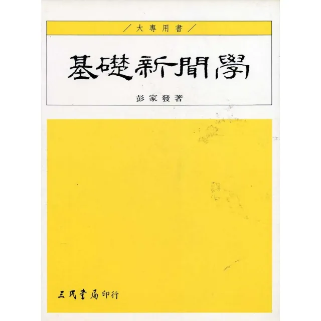 基礎新聞學 | 拾書所