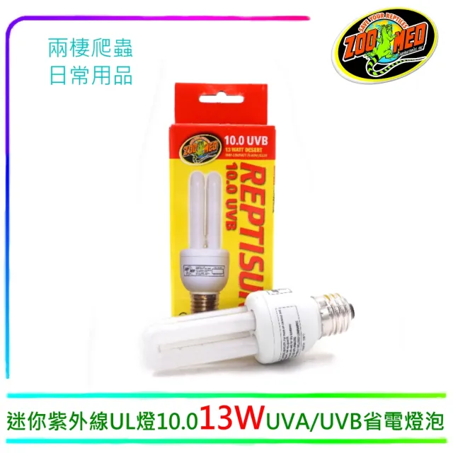 Zoo Med】UVA.UVB爬蟲迷你型紫外線UL燈10.0省電燈泡13W(燈頭E27規格