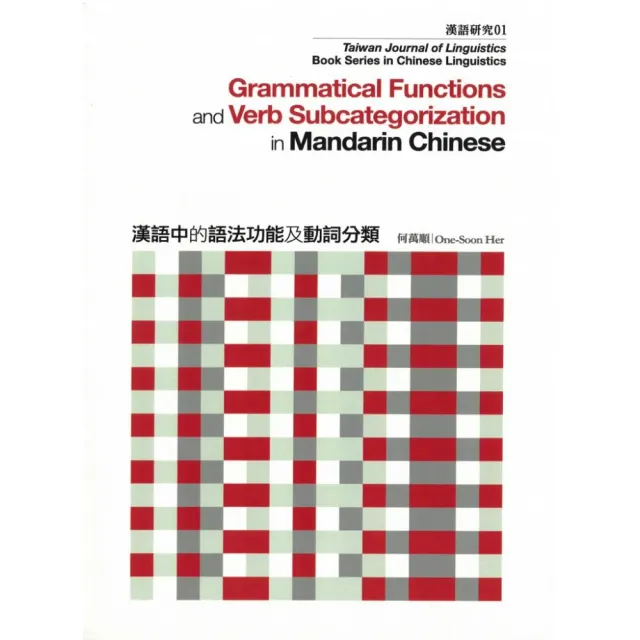 漢語中的語法功能及動詞分類（修訂版） 漢語研究 NO. 01 | 拾書所