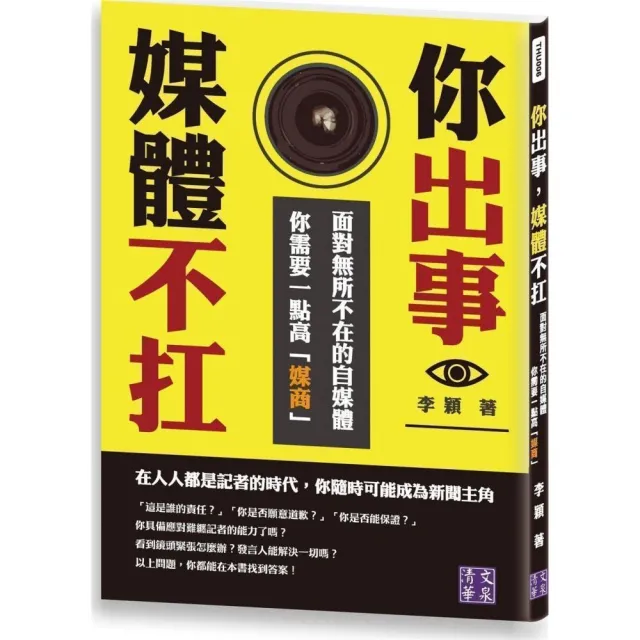 你出事，媒體不扛：面對無所不在的自媒體，你需要一點高「媒商」 | 拾書所