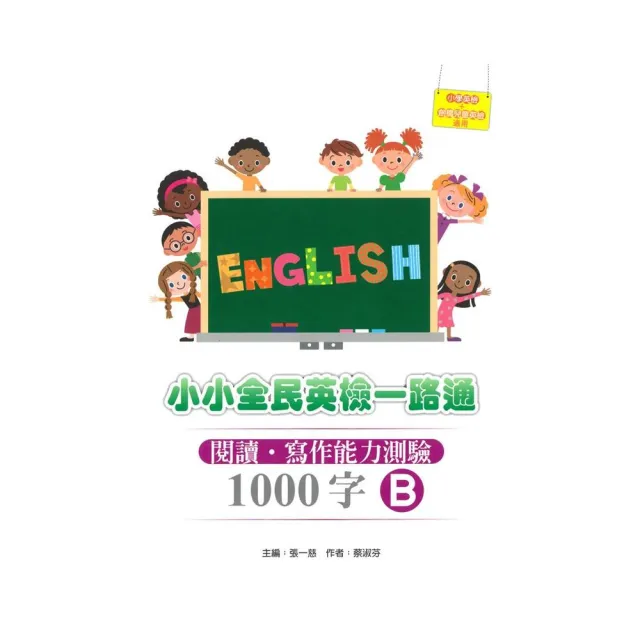 小小全民英檢一路通1000字：閱讀．寫作能力測驗B（2015新版）