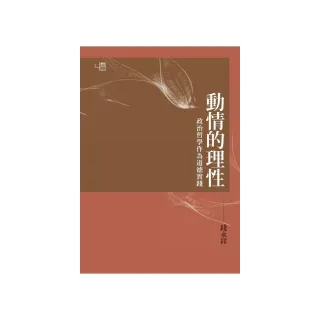 動情的理性：政治哲學作為道德實踐