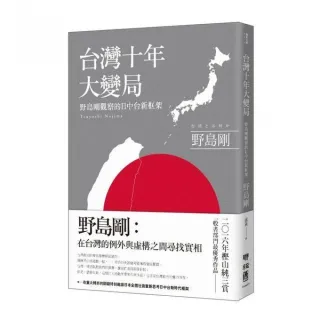 台灣十年大變局：野島剛觀察的日中台新框架