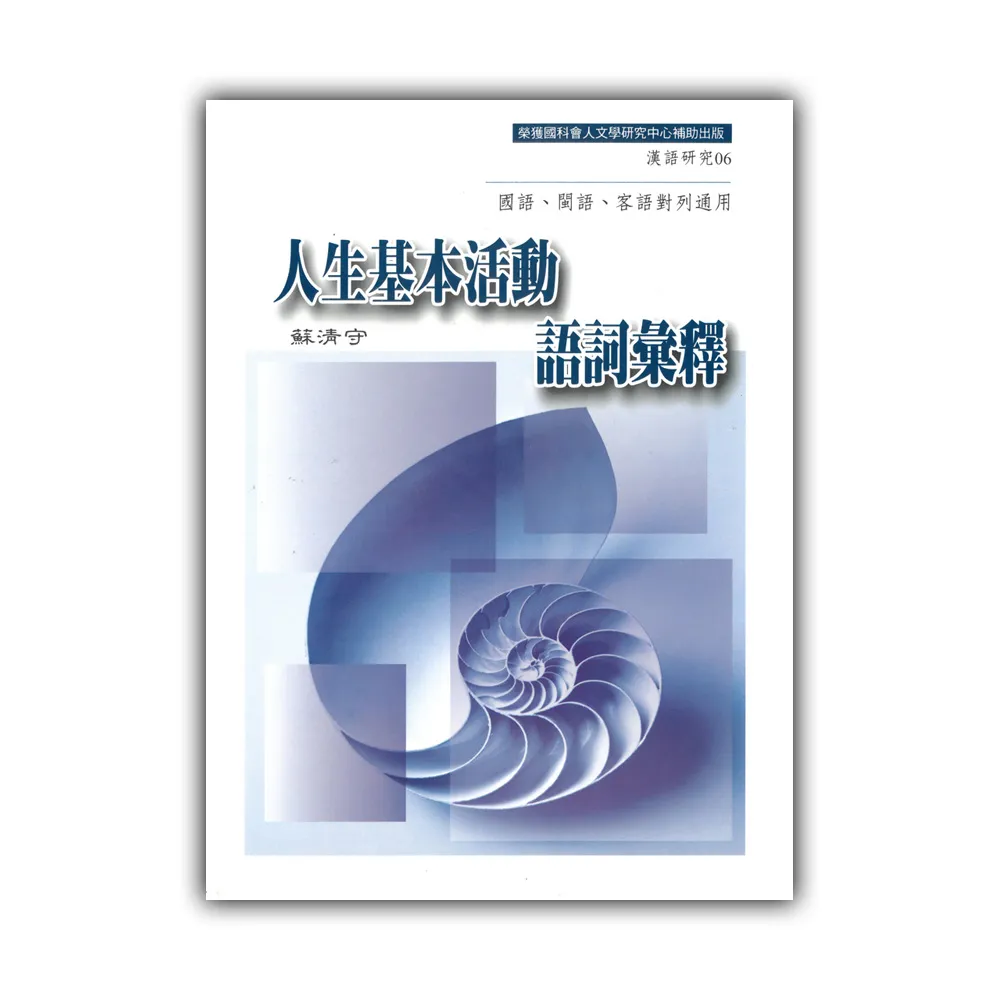 人生基本活動語詞彙釋－國語、閩語、客語對列通用
