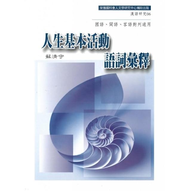 人生基本活動語詞彙釋－國語、閩語、客語對列通用 | 拾書所