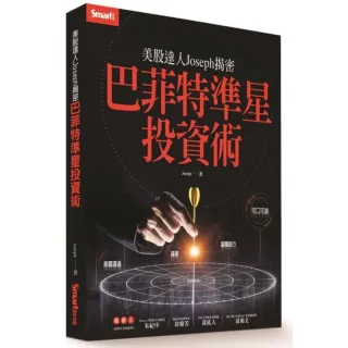 美股達人Joseph揭密：巴菲特準星投資術