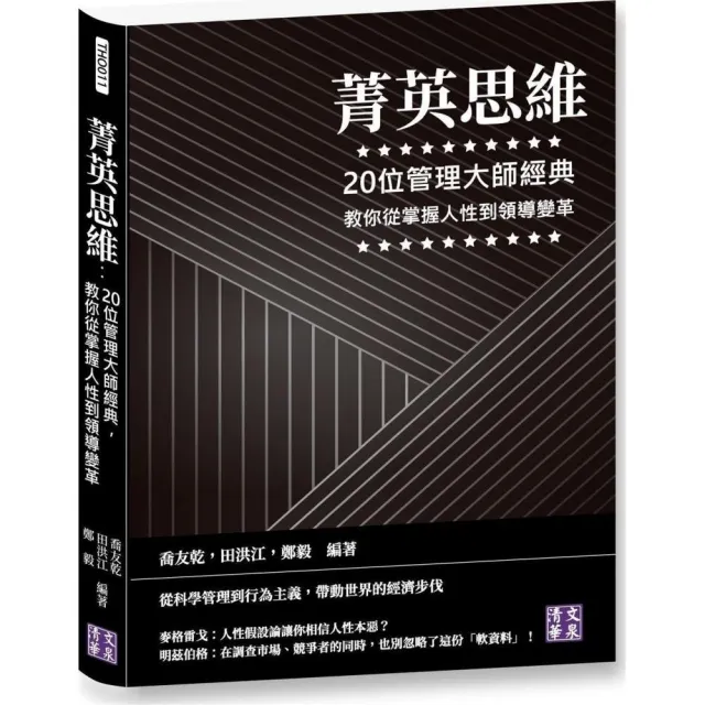 菁英思維：20位管理大師經典，教你從掌握人性到領導變革 | 拾書所