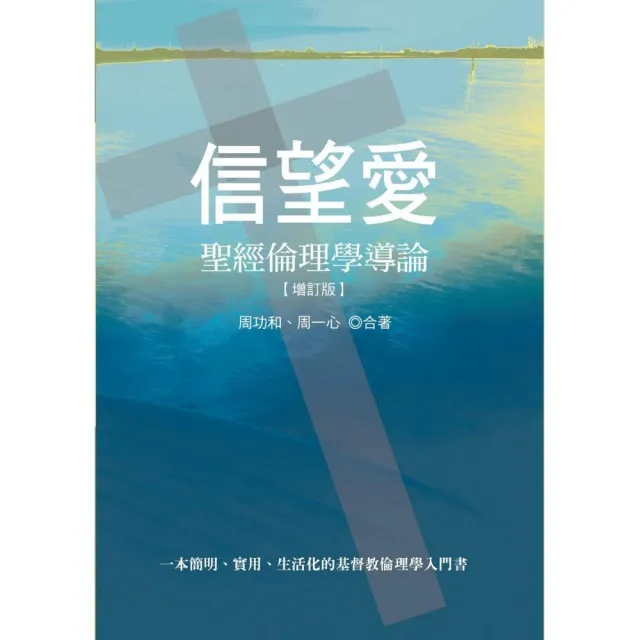 信望愛－聖經倫理學導論 | 拾書所