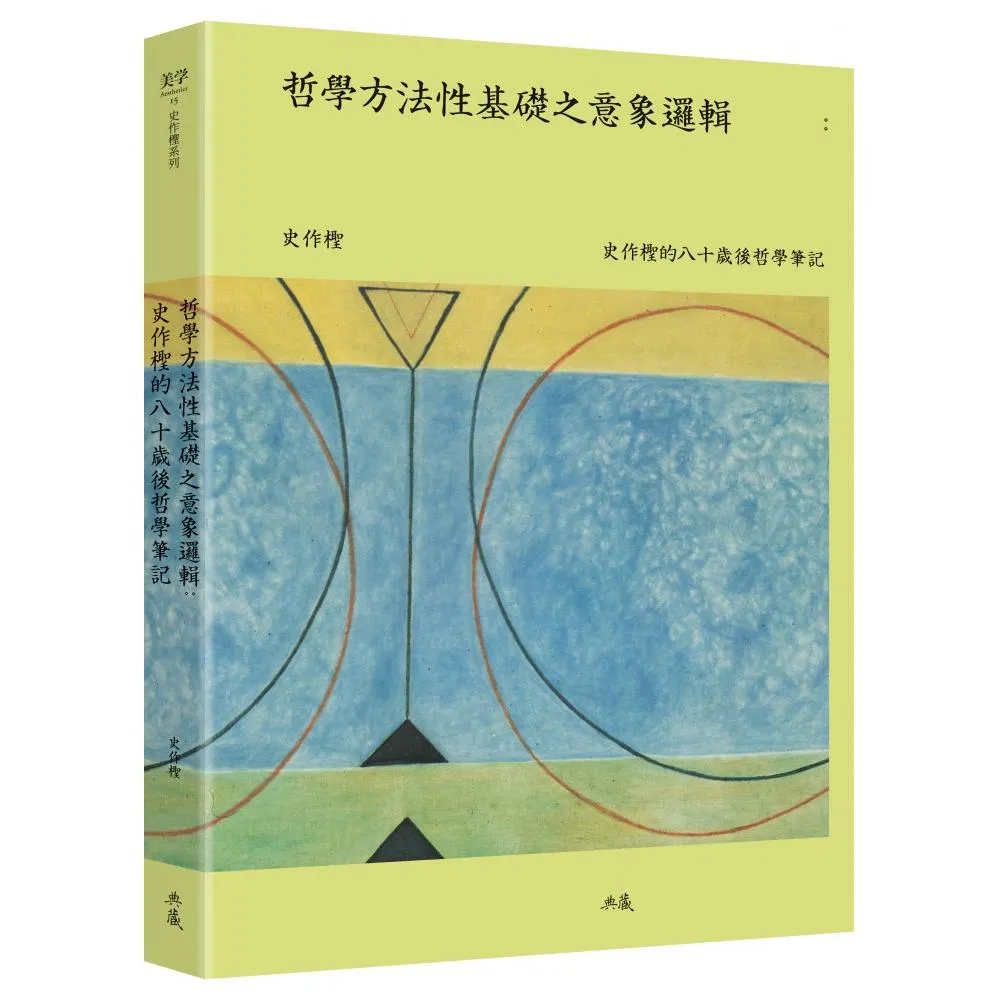 哲學方法性基礎之意象邏輯