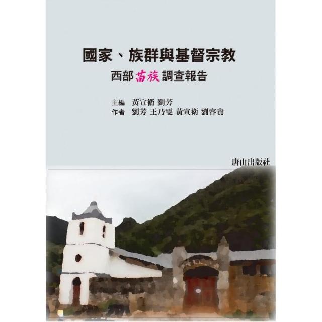 國家、族群與基督宗教：西部苗族調查報告 | 拾書所