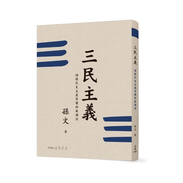 三民主義（二版）