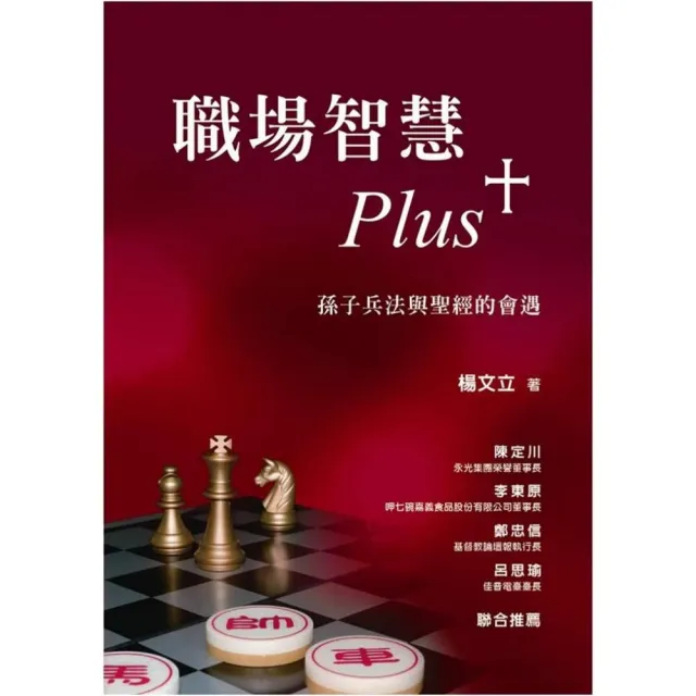 職場智慧Plus+－孫子兵法與聖經的會遇 | 拾書所