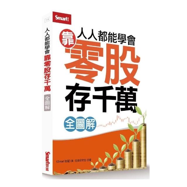 人人都能學會靠零股存千萬（全圖解） | 拾書所