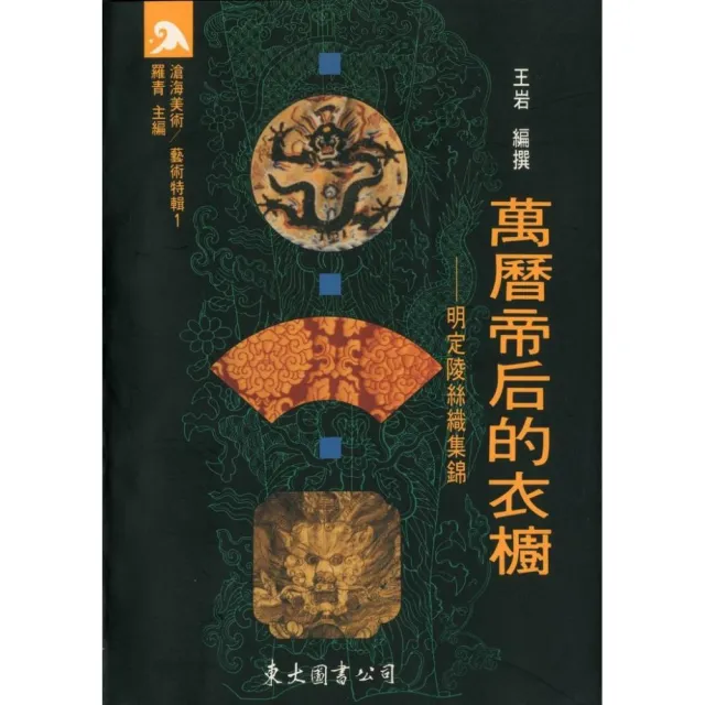 萬曆帝后的衣櫥：明定陵絲織集錦（平） | 拾書所