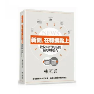 新聞，在轉捩點上：數位時代的新聞轉型與聚合