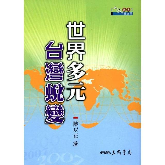 世界多元 台灣蛻變 | 拾書所