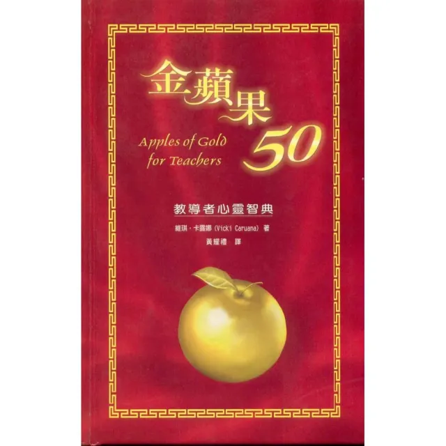 金蘋果50－教導者心靈智典（精裝） | 拾書所
