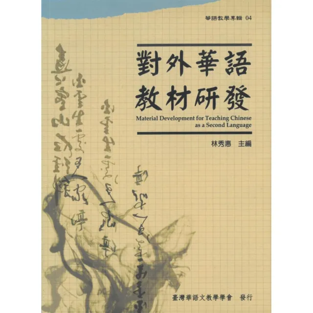 對外華語教材研發 （華語教學專輯04） | 拾書所