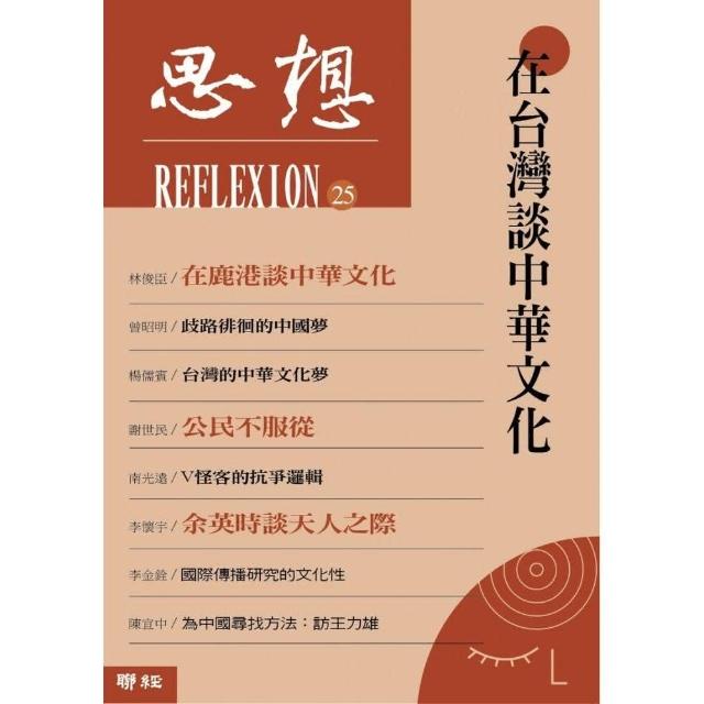 思想25：在台灣談中華文化 | 拾書所