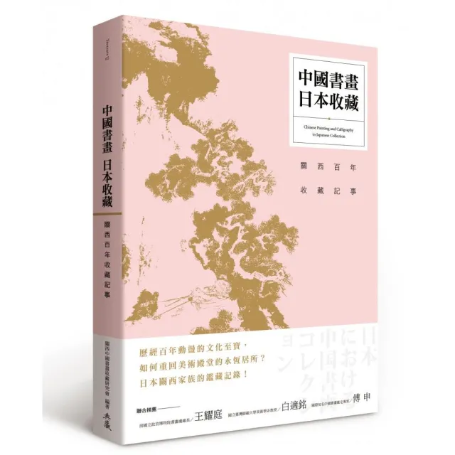 中國書畫日本收藏：關西百年收藏記事 | 拾書所