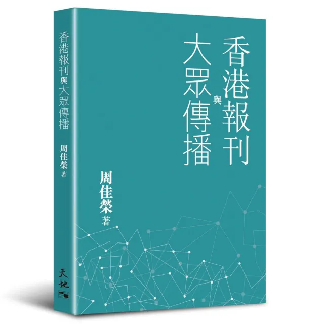 香港報刊與大眾傳播 | 拾書所