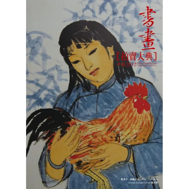 2012中國書畫拍賣大典 | 拾書所