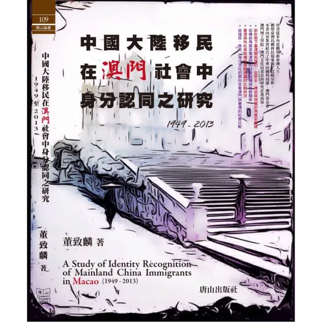 中國大陸移民在澳門社會中身分認同之研究1949－2013 | 拾書所