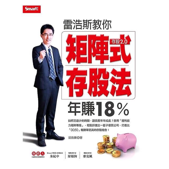 雷浩斯教你矩陣式存股法年賺18%
