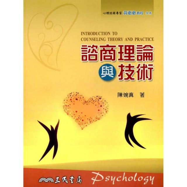 諮商理論與技術 | 拾書所