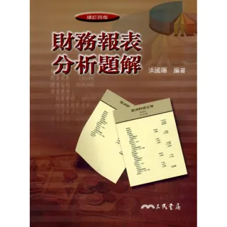 財務報表分析題解（修訂四版）