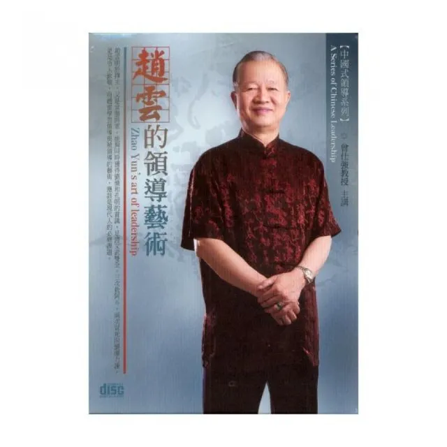 趙雲的領導藝術（4CD） | 拾書所