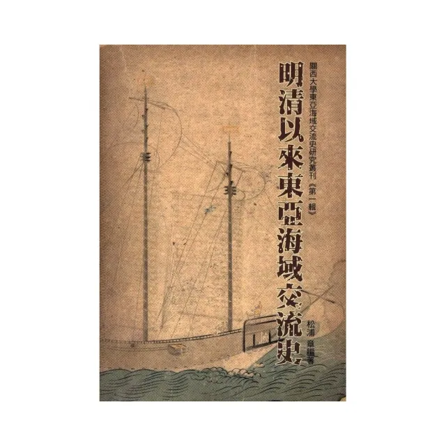 明清以來東亞海域交流史-關西大學東亞海域交流史研究