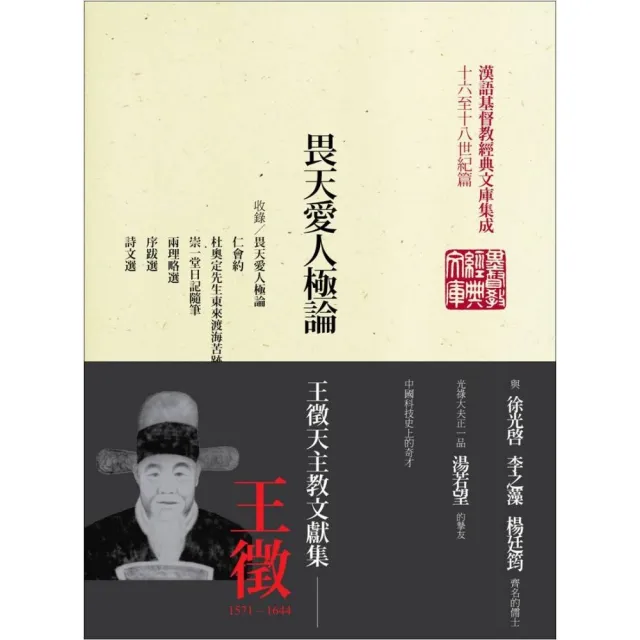 畏天愛人極論－王徵天主教文獻集（精裝） | 拾書所