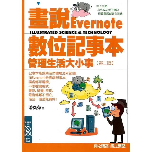 畫說Evernote數位記事本（2版）