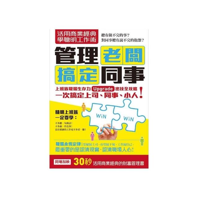 活用商業經典學聰明工作術－管理老闆，搞定同事（職場求生力升級套書組合） | 拾書所