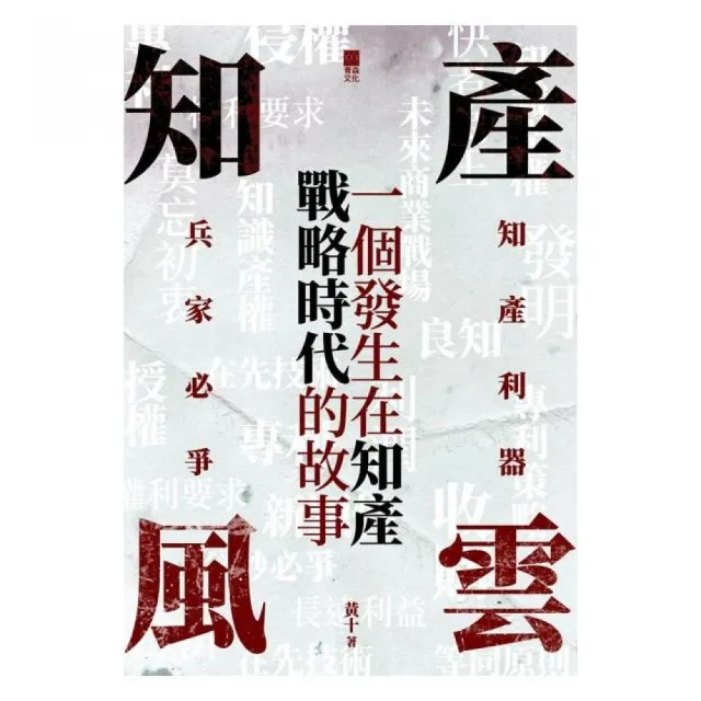 知產風雲：一個發生在知產戰略時代的故事 | 拾書所