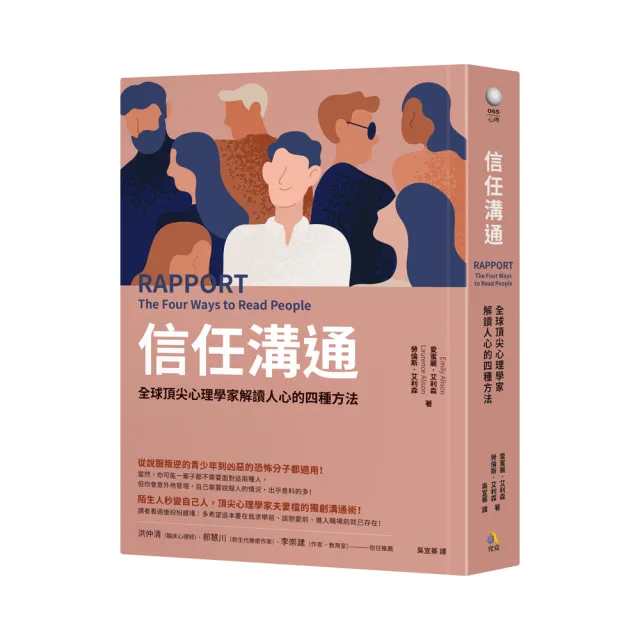 信任溝通：全球頂尖心理學家解讀人心的四種方法 | 拾書所