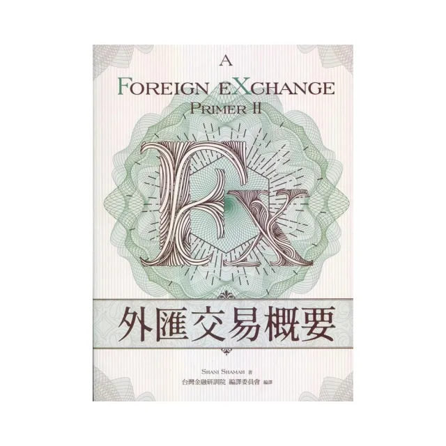 外匯交易概要
