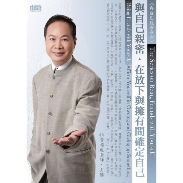 與自己親密－在放下與擁有間確定自己（2CD） | 拾書所