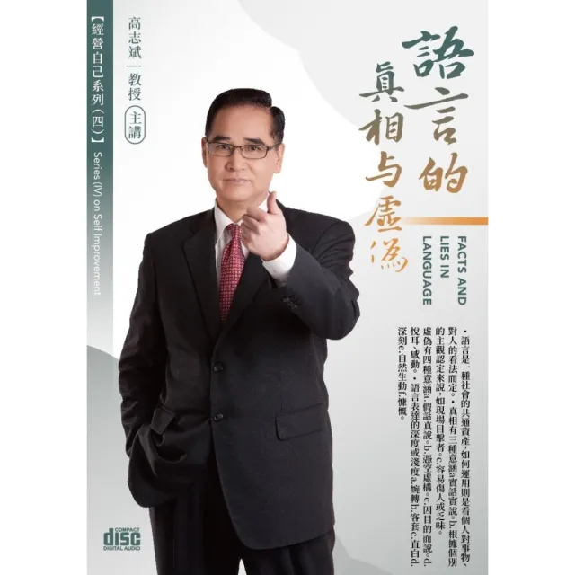 語言的真相與虛偽（2CD） | 拾書所