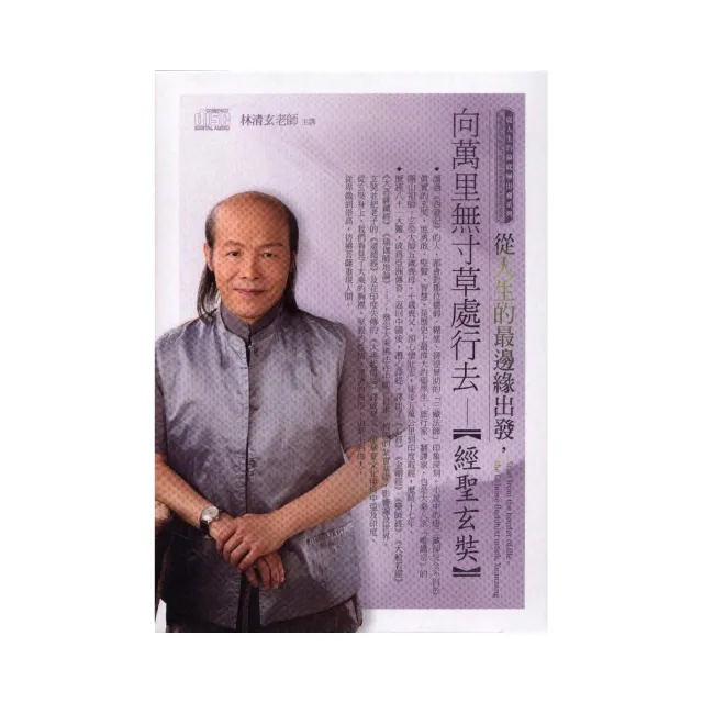 從人生的最邊緣出發，向萬里無寸草處行去－經聖玄奘（2C