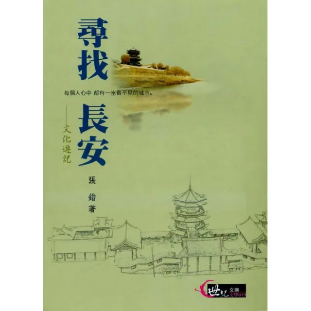 尋找長安：文化遊記 | 拾書所